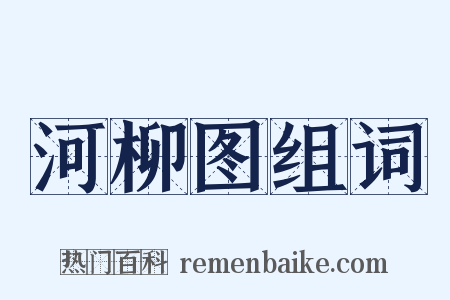 河柳图组词是什么意思的图片